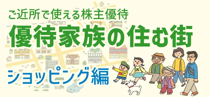 ご近所で使える株主優待\u3000優待家族の住む街\u3000ショッピング編