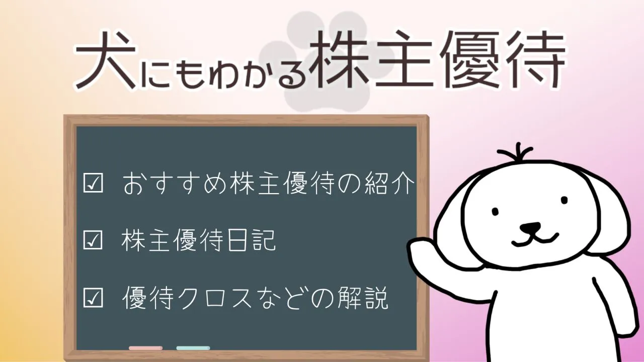 おすすめ優待     犬にもわかる株主優待