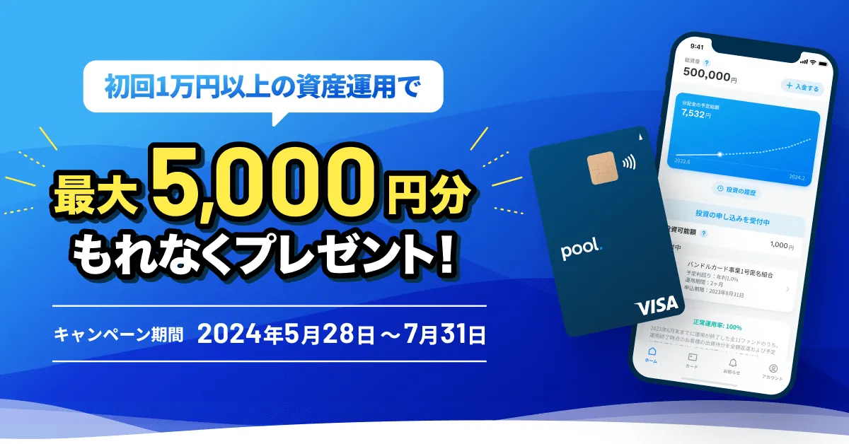 初回1万円以上の投資で最大5000円をもれなくプレゼント！   Pool プール