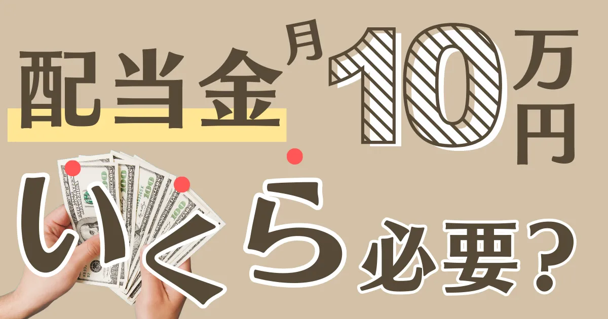 【配当金生活】月10万円の配当金を得るのにいくら投資する必要がある？   カケマネ