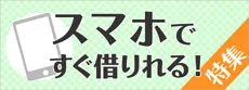 スマホですぐ借りれる特集