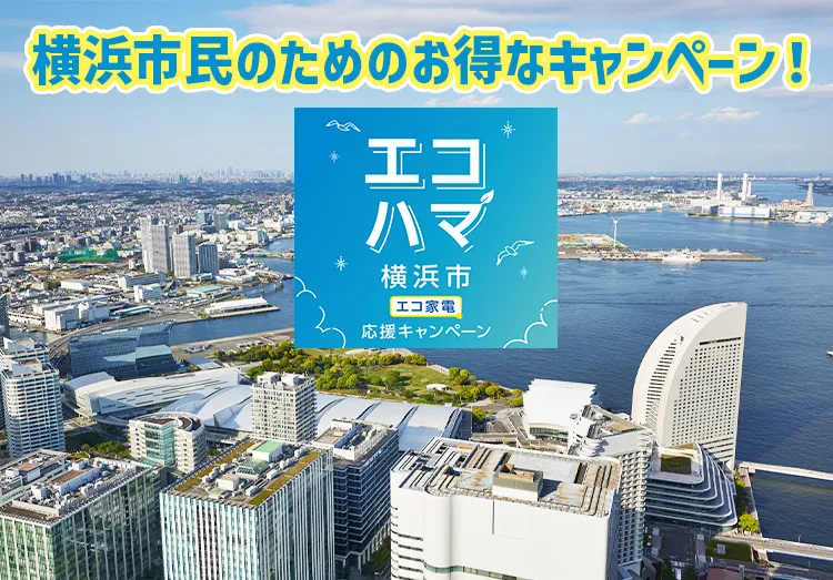 エコハマ（横浜市エコ家電応援キャンペーン）とは？家電の購入はノジマへ！