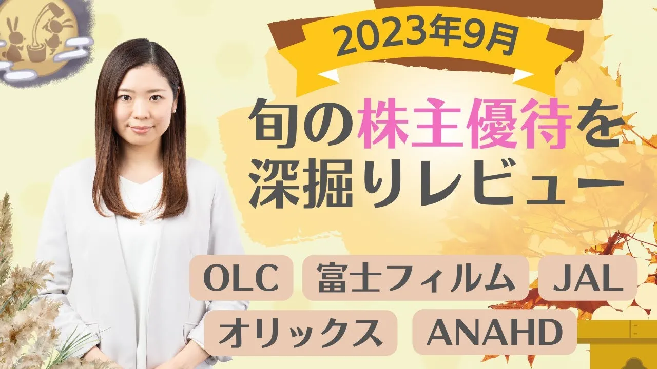 9月の株主優待銘柄「旬の株主優待を深堀り!」前期過去最高売上高銘柄、個人株主数が多い人気優待銘柄、最新優待導入・廃止情報、権利取得カレンダーなどをご紹介！ - YouTube