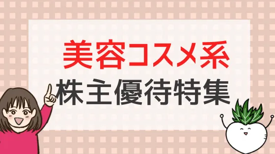 【2024年版】美容・コスメ系の株主優待9選！高利回りの優待が多数♪ - 株式投資の育て方 -個人投資家のお悩み解決サイト