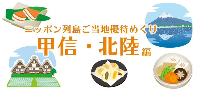 地元の特色あふれる株主優待を紹介！ ニッポン列島ご当地優待めぐり\u3000甲信・北陸編