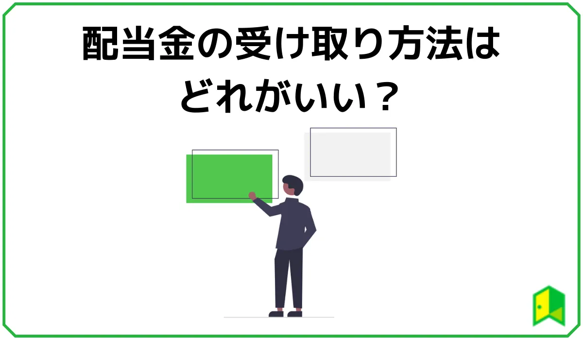 配当金の受け取り方