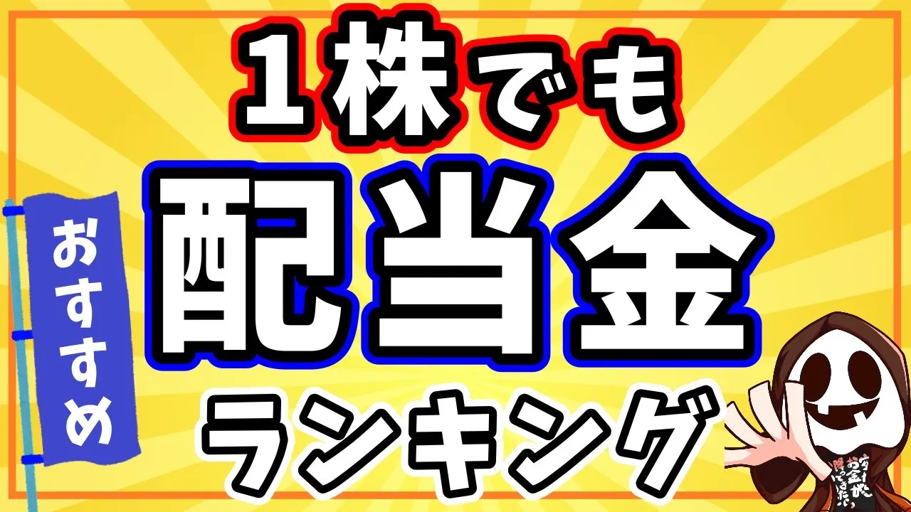 【超簡単】たった1株で配当金がもらえる銘柄ランキングTOP10 - YouTube