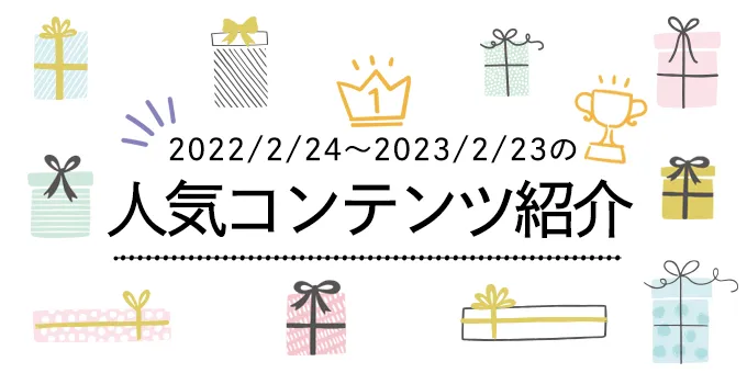 2022/2/24～2023/2/23の人気コンテンツ紹介