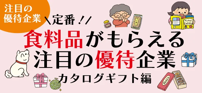 定番！\u3000食料品がもらえる注目の優待企業\u3000カタログギフト編