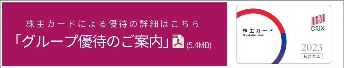 株主カードによる優待の詳細はこちら