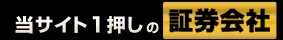 当サイト一押しの証券会社