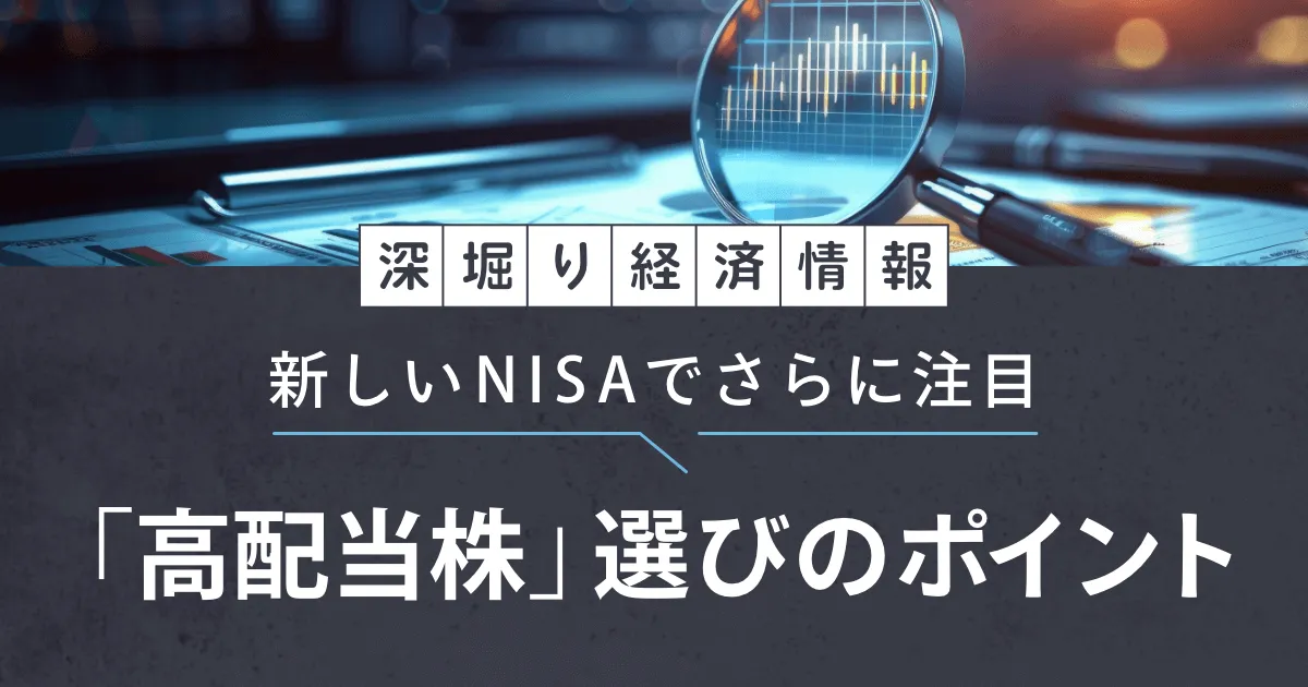 【深堀り経済情報】新しいNISAでさらに注目「高配当株」選びのポイント   EL BORDE（エル・ボルデ） by Nomura - ビジネスもプライベートも妥協しないミライを築くためのWEBマガジン