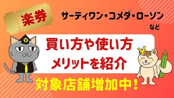 前よりも対象店舗が増えている「楽券」使い方やメリット紹介\u3000サーティワン・コメダ・ローソン 画像