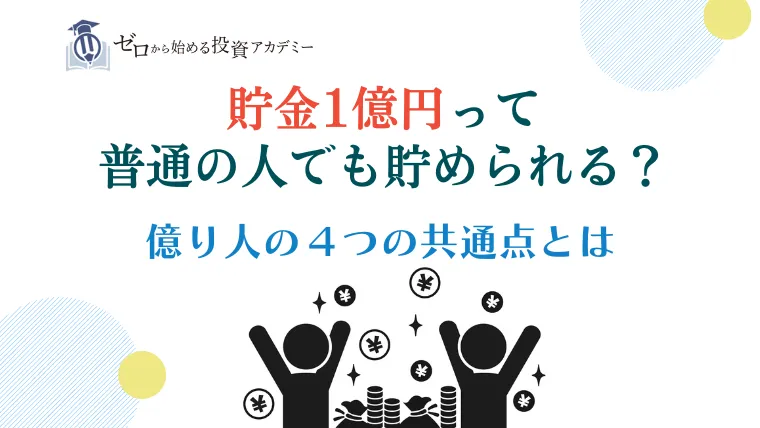 貯金1億円って普通の人でも貯められる？｜億り人の４つの共通点とは