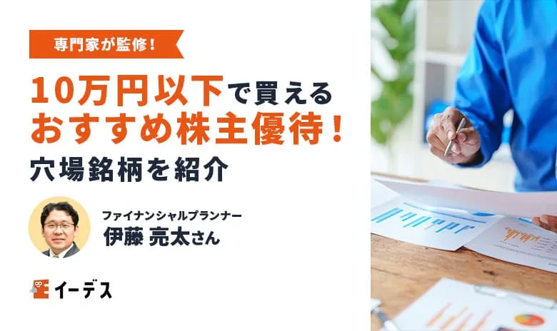 【10万円以下】株主優待おすすめ銘柄ランキング29選│高利回りの穴場銘柄を紹介   イーデス