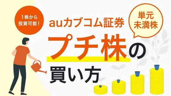 1株から投資可能！auカブコム証券「プチ株（単元未満株）」の買い方｜資産形成ゴールドオンライン