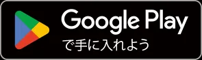 Android版ダウンロード（Google Play）