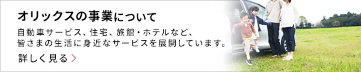 オリックスの事業について詳しく見る