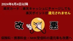 【楽天カード】楽天キャッシュへのチャージが還元対象外\u3000保険料・携帯料金・NHK受信料の還元率も改悪へ 画像