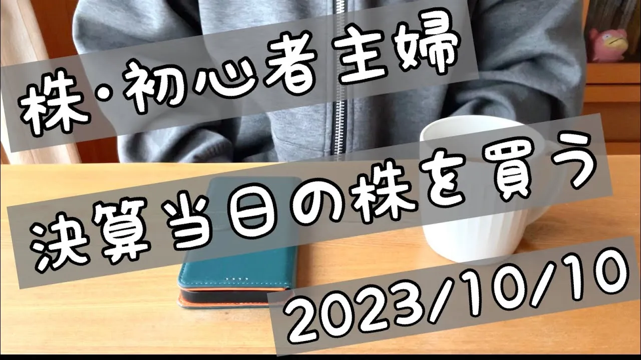 【株式投資･初心者主婦】決算日の株を買う/今までの損益額/2023.10.10の取引 - YouTube