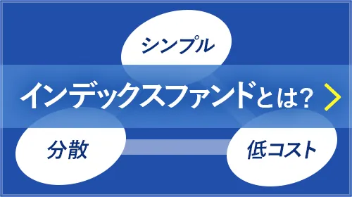 インデックスファンドとは？