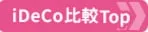 iDeCo（個人型確定拠出年金）おすすめ比較＆徹底解説ページへ