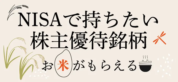 NISAで持ちたい株主優待銘柄\u3000お米がもらえる