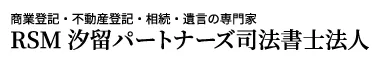 RSM汐留パートナーズ司法書士法人