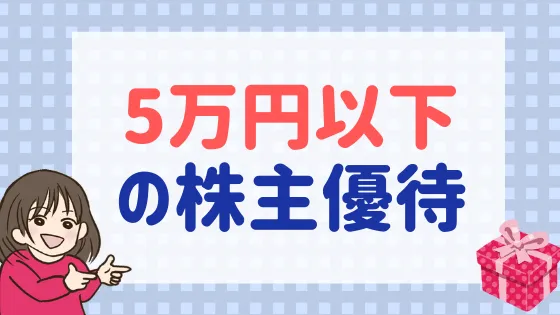 【2022年版】5万円以下の株主優待おすすめ10選！少額投資で買える銘柄を紹介♪ - 株式投資の育て方 -個人投資家のお悩み解決サイト