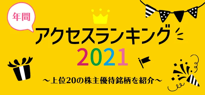 年間アクセスランキング2021～上位20の株主優待銘柄を紹介～