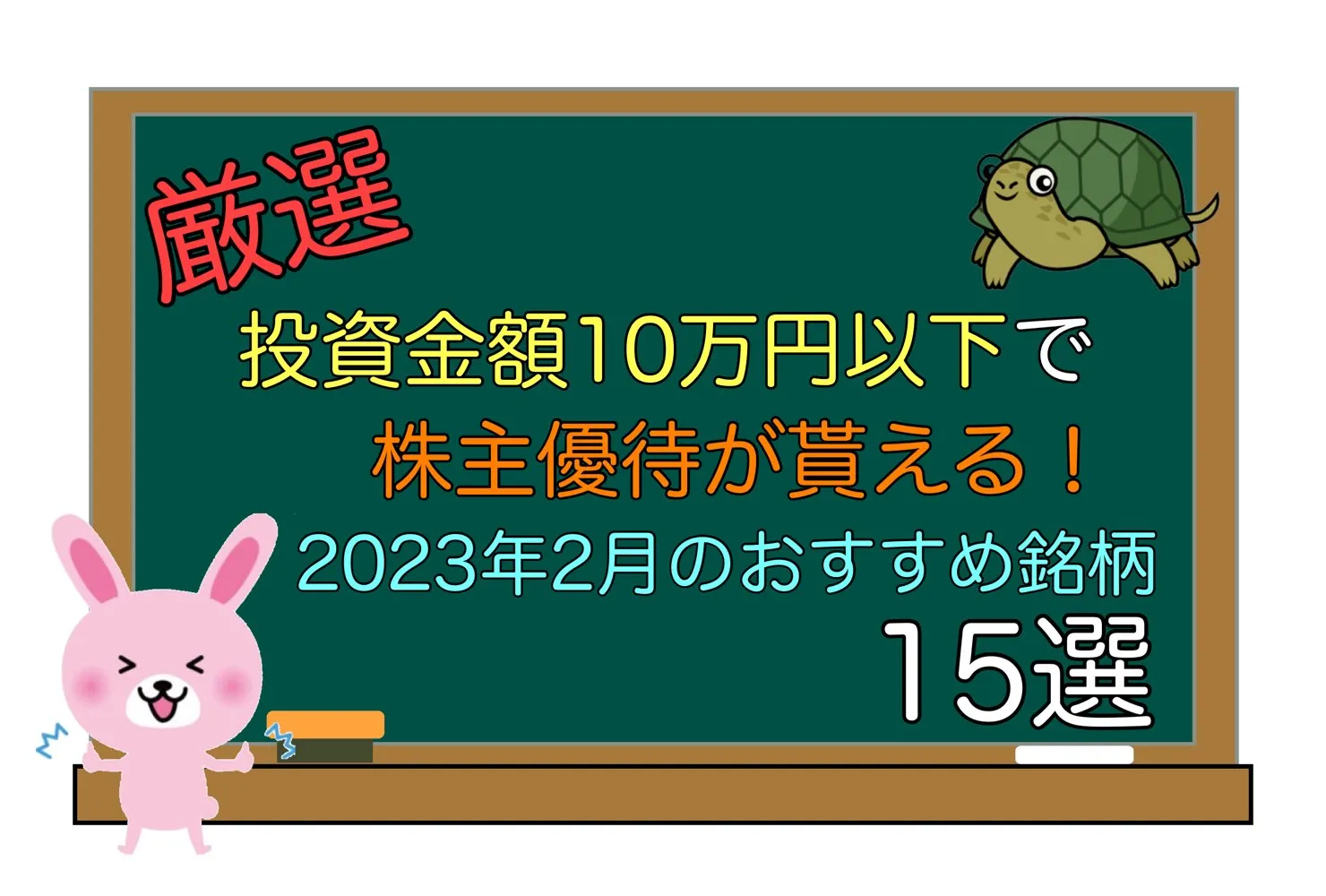 【厳選】投資金額10万円以内で株主優待が貰える！2023年2月のおすすめ銘柄15選     うさぎパイセン〜長期投資戦略術〜