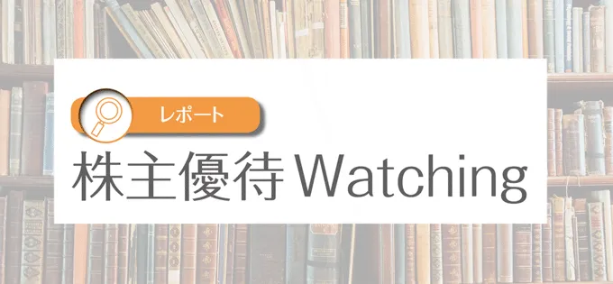 データレポート\u3000株主優待Watching＜2020年10月末日現在＞