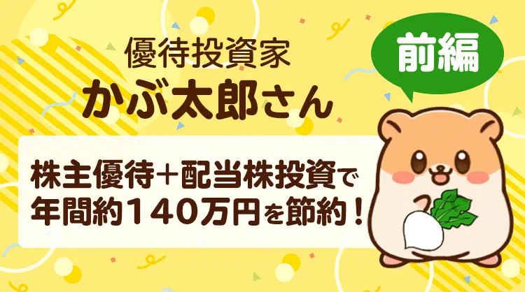 株主優待＋配当株投資で年間約140万円を節約！優待投資家かぶ太郎さん【前編】   達人に学ぶ「お金の流儀」   マネクリ マネックス証券の投資情報とお金に役立つメディア