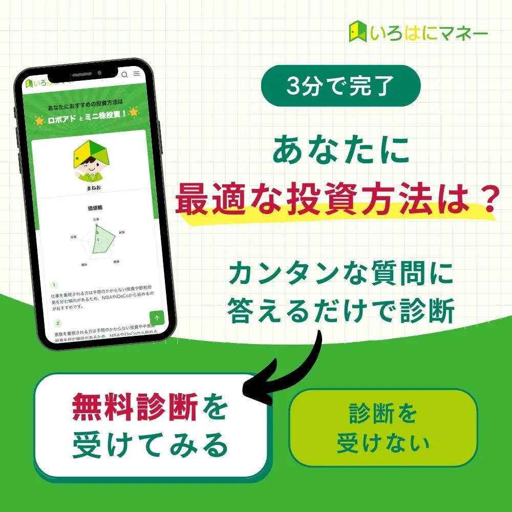 いろはにマネーの投資診断