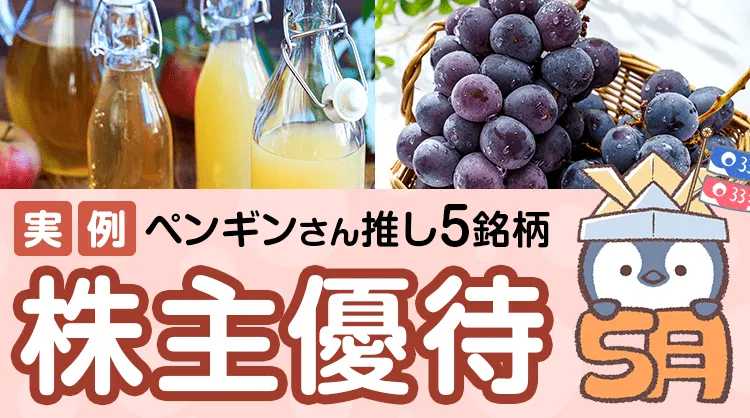 【実例】5月の株主優待：個人投資家ペンギンさんセレクト5銘柄   株主優待のススメ   マネクリ マネックス証券の投資情報とお金に役立つメディア