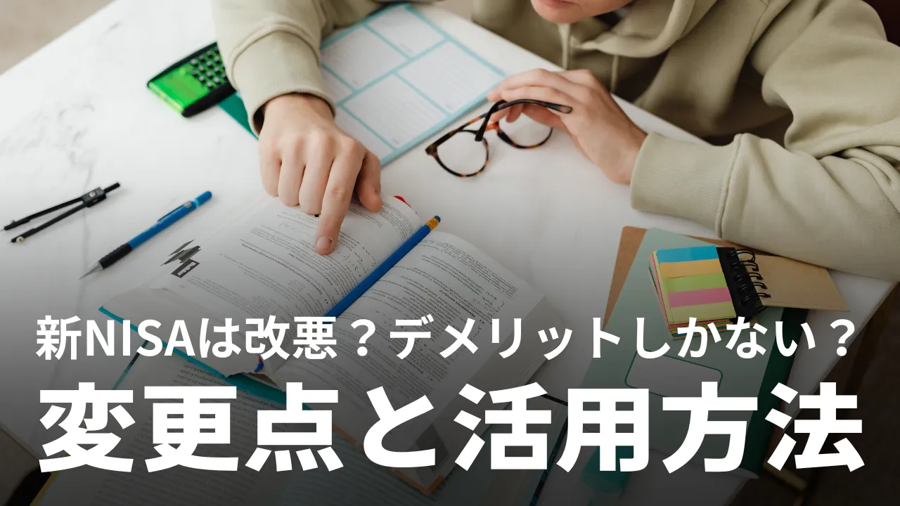 新NISAは改悪？デメリットしかない？変更点と活用のコツを解説