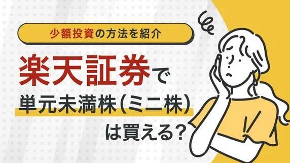 楽天証券で「単元未満株（ミニ株）」は買える？少額投資の方法を紹介｜資産形成ゴールドオンライン