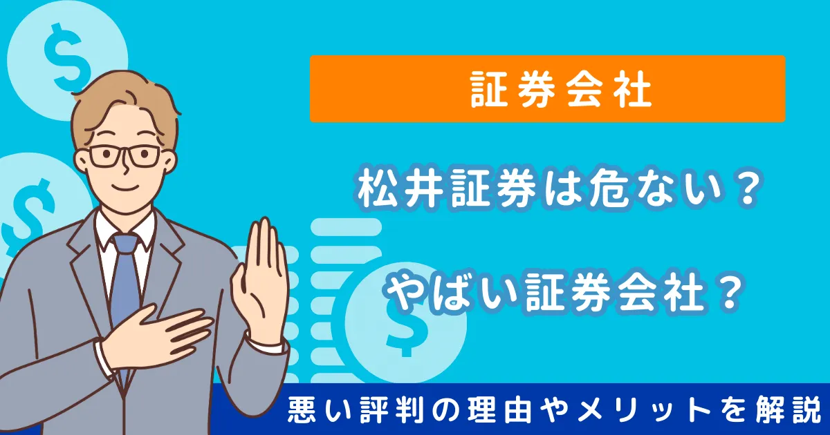 松井証券は危ない？やばい証券会社？悪い評判の理由や利用者の口コミからわかるメリットを徹底解説！   金融 - LiPro［ライプロ］  あなたの「暮らし」の提案をする情報メディア