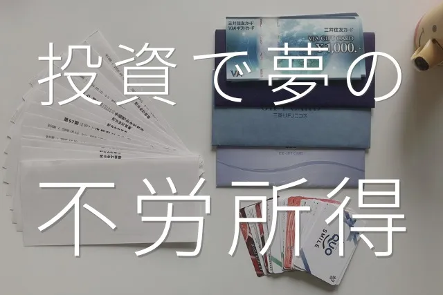 ［投資で夢の不労所得］2022年9月の配当金＆株主優待公開