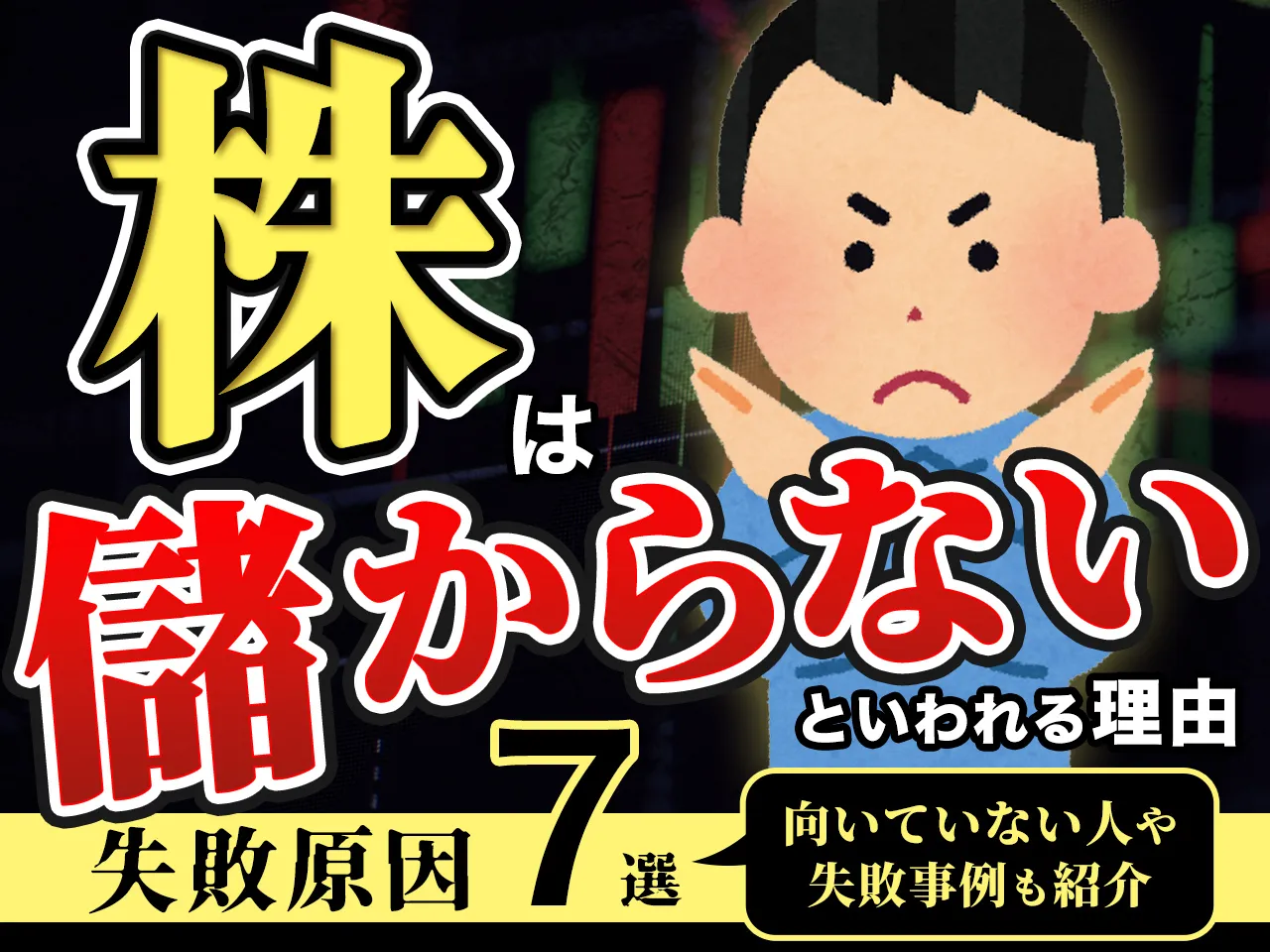 株は儲からないといわれる理由・失敗原因7つ！向いていない人や失敗事例も紹介   不動産投資クラウドファンディング CREAL（クリアル）