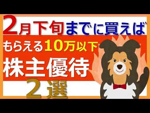 10万円以下！２月下旬までに買えばもらえる株主優待２選！私も保有してます！