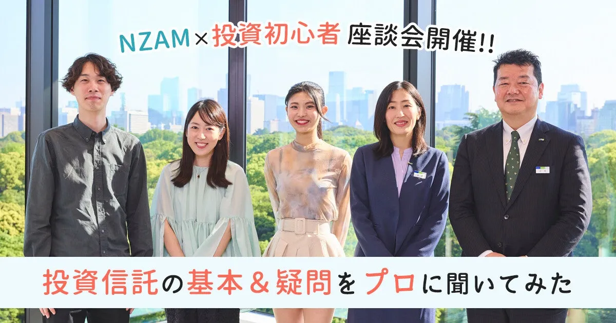 「NZAM×投資初心者」座談会開催!! 投資信託の基本＆疑問をプロに聞いてみた   マイナビニュース