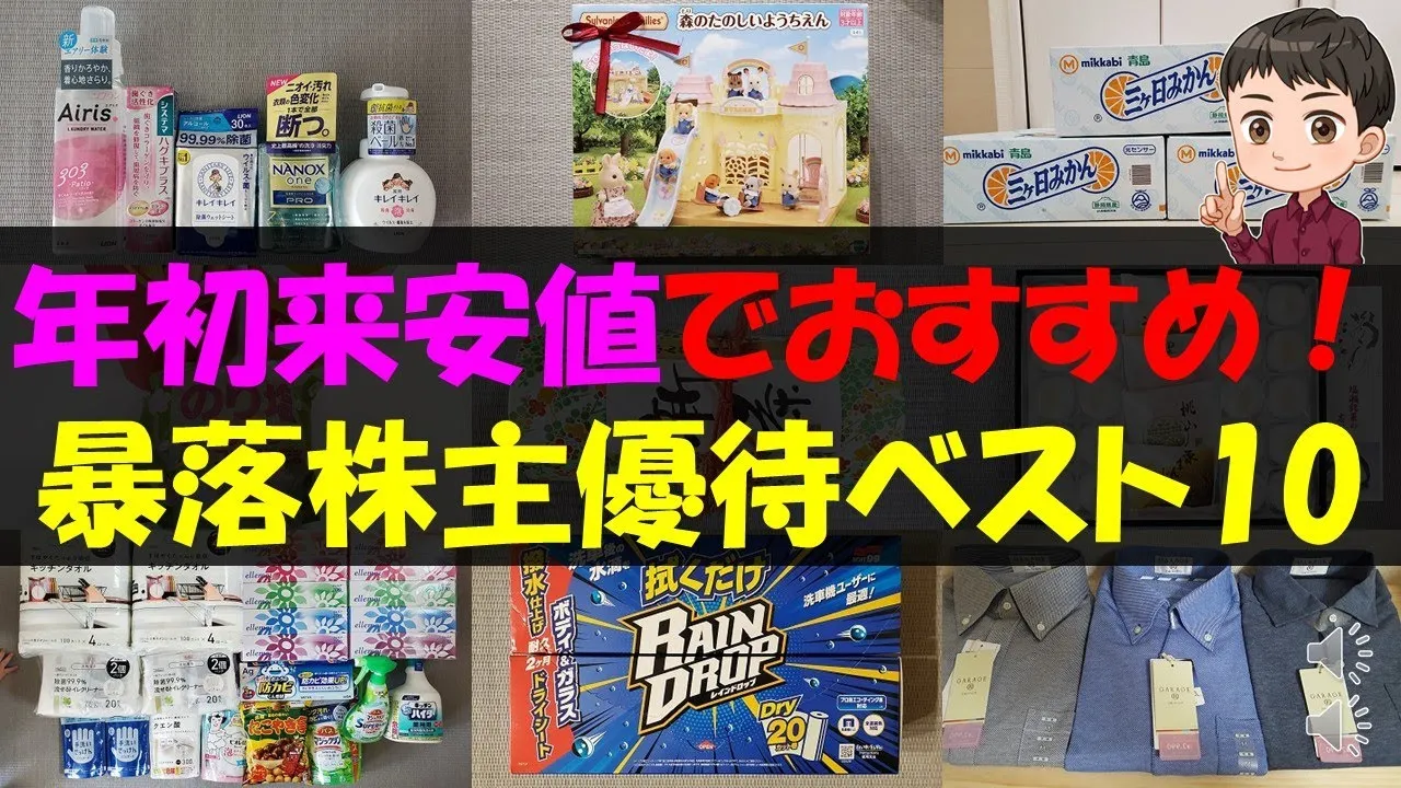 【急落】年初来安値でおすすめ！暴落株主優待ベスト10【株主優待】【貯金】 - YouTube