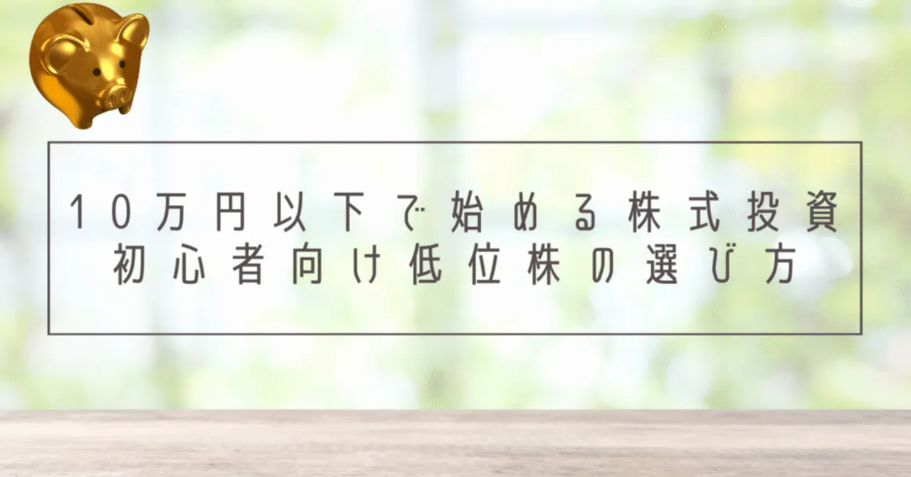10万円以下で始める株式投資：初心者向け低位株の選び方｜人生100年（積立NISA6年目）