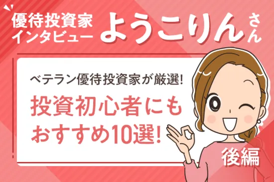 ベテラン優待投資家が厳選！投資初心者にもおすすめ10選！ようこりんさん・後編