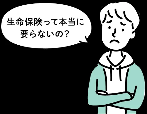 生命保険はいらないって本当？生命保険の必要性が高いのはどんな人？