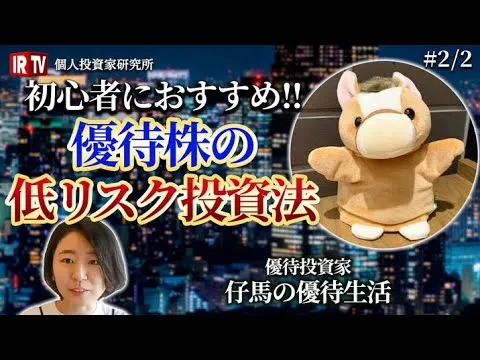 【初心者必見】オススメ！優待株の「低リスク」な投資法 - YouTube