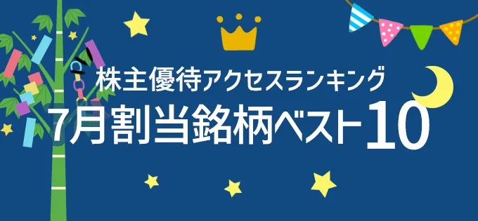 株主優待アクセスランキング \u30007月割当銘柄ベスト10