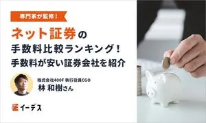 ネット証券12社の手数料比較ランキング！手数料が無料・安い証券会社を一覧で紹介【2024年4月最新】