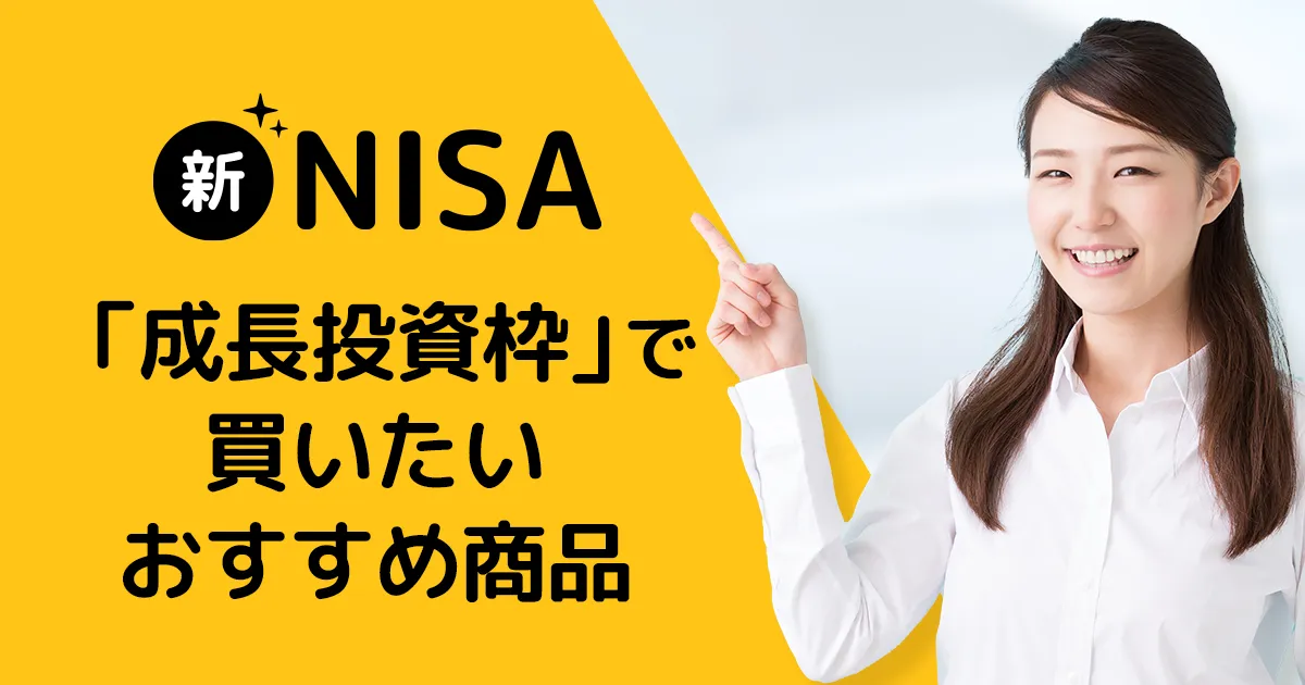 新NISA「成長投資枠」のおすすめ活用例   新NISAとは？   NISA（ニーサ：少額投資非課税制度）   商品・サービス一覧   マネックス証券